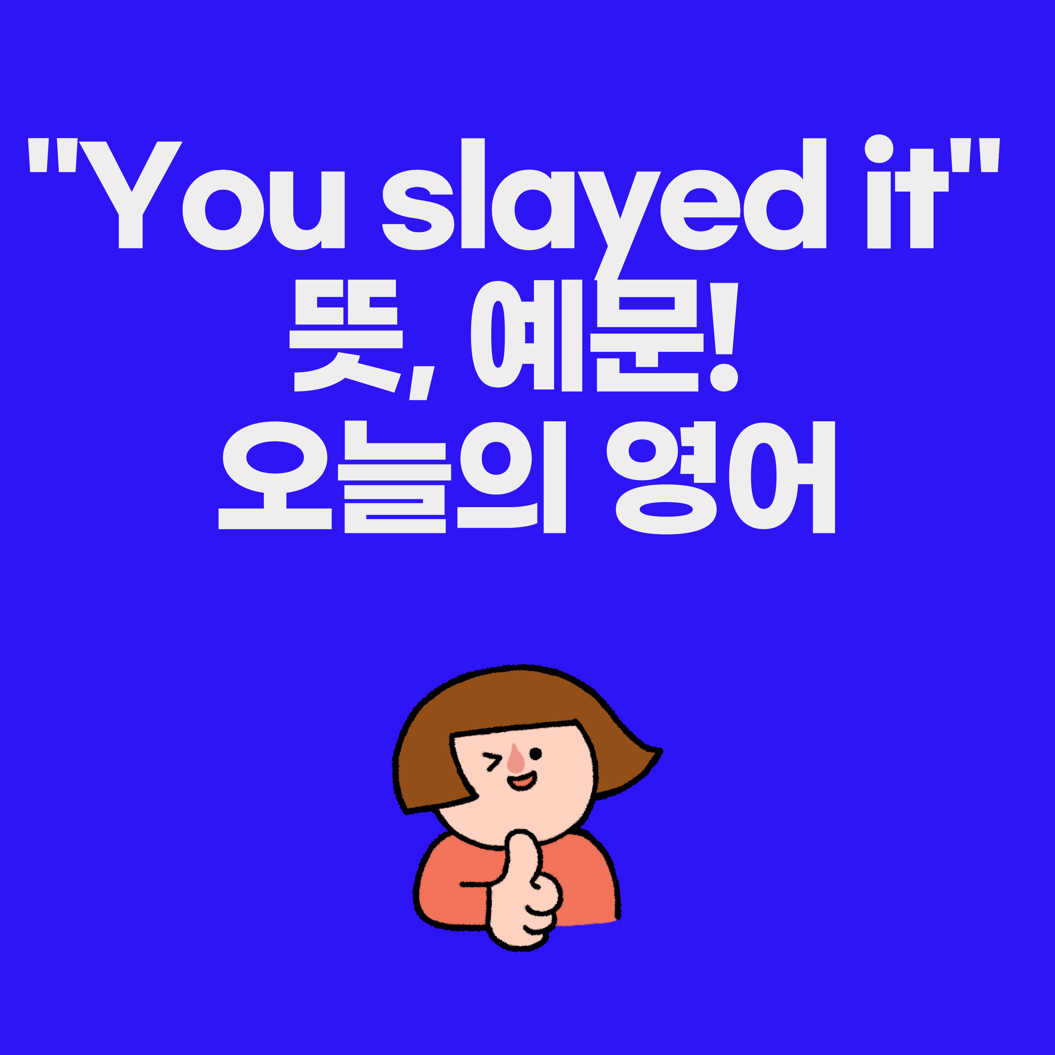 slay 뜻 - 오늘의 영어 표현 글 대표 이미지