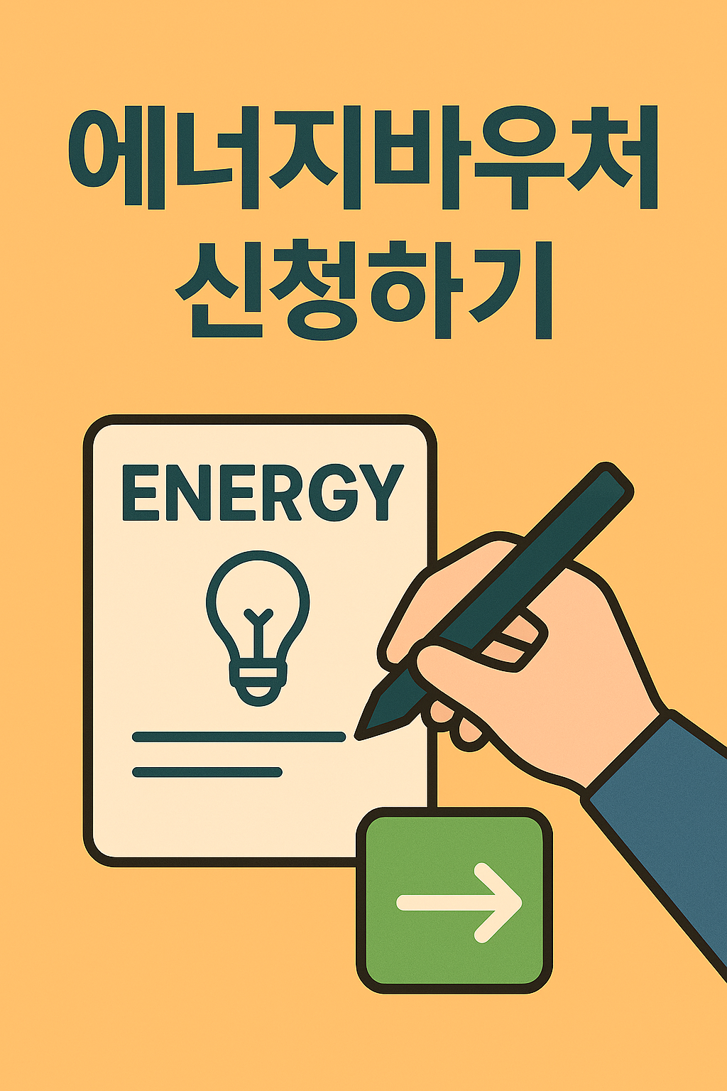2025 에너지바우처 신청방법·지원대상·혜택 총정리 (겨울 난방비 지원 꿀팁)