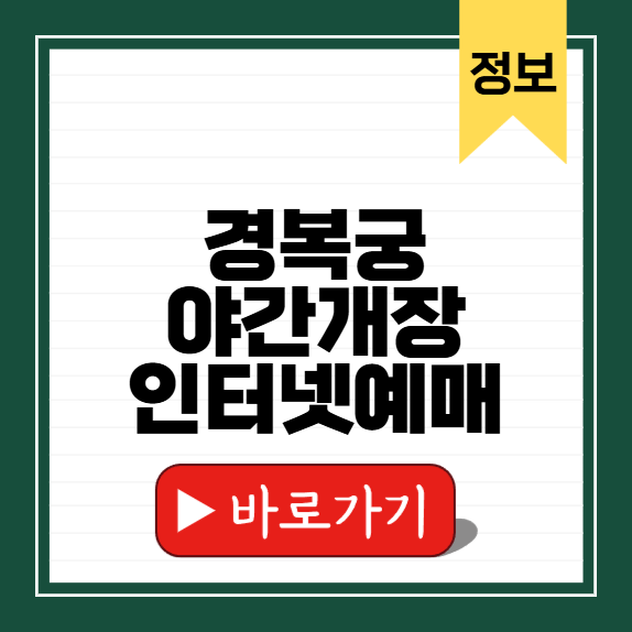 경복궁 야간개장 인터넷예매