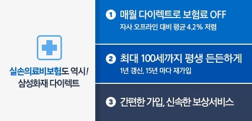 삼성화재-다이렉트-실손보험-리뷰-월-만원-이하로-사고-후-걱정-해결