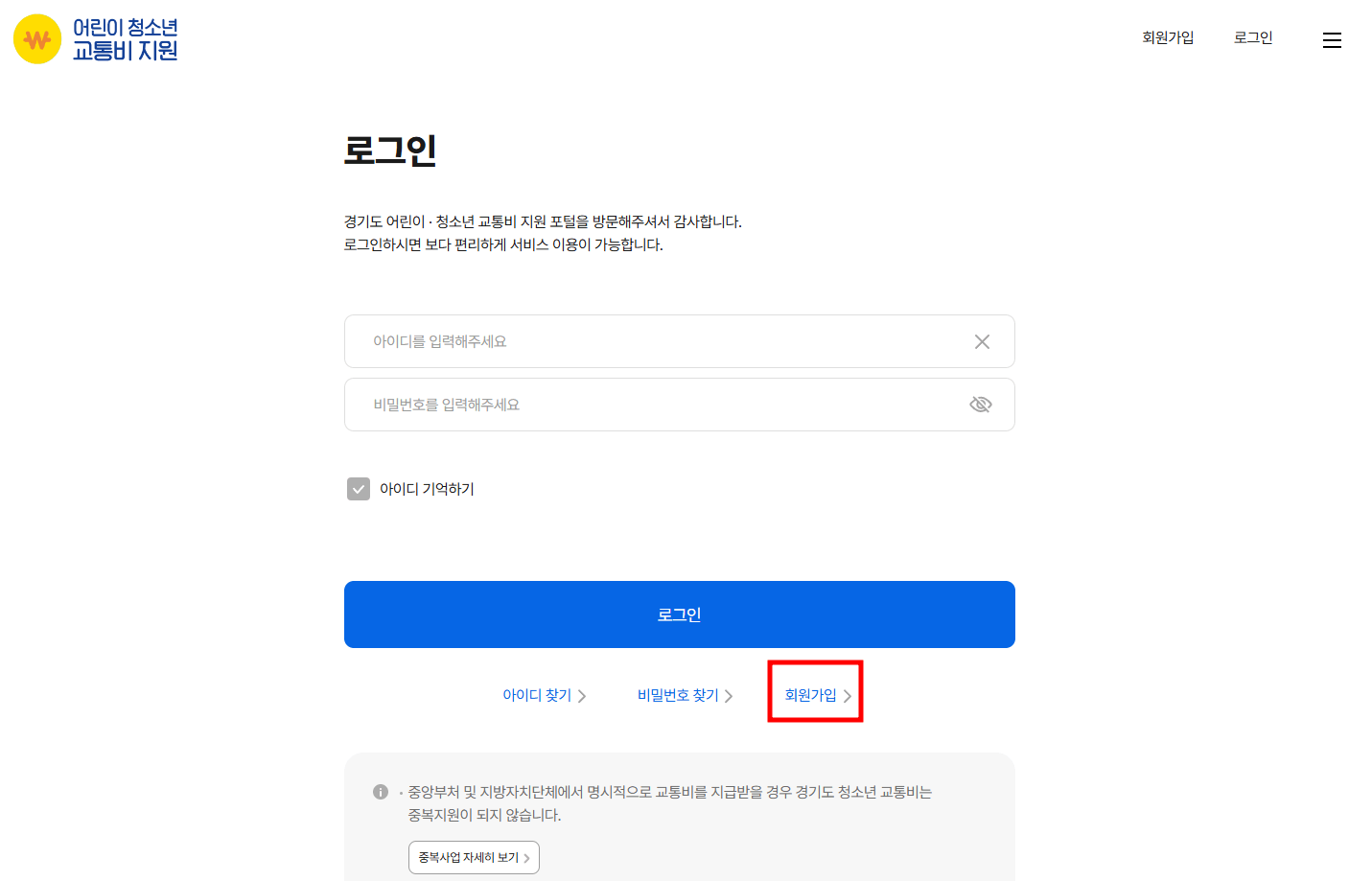 경기도 어린이 청소년 교통비 지원 로그인 화면