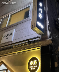 저녁에 갔어서 간판이 반짝반짝했다. 깔끔하고 차분한 분위기