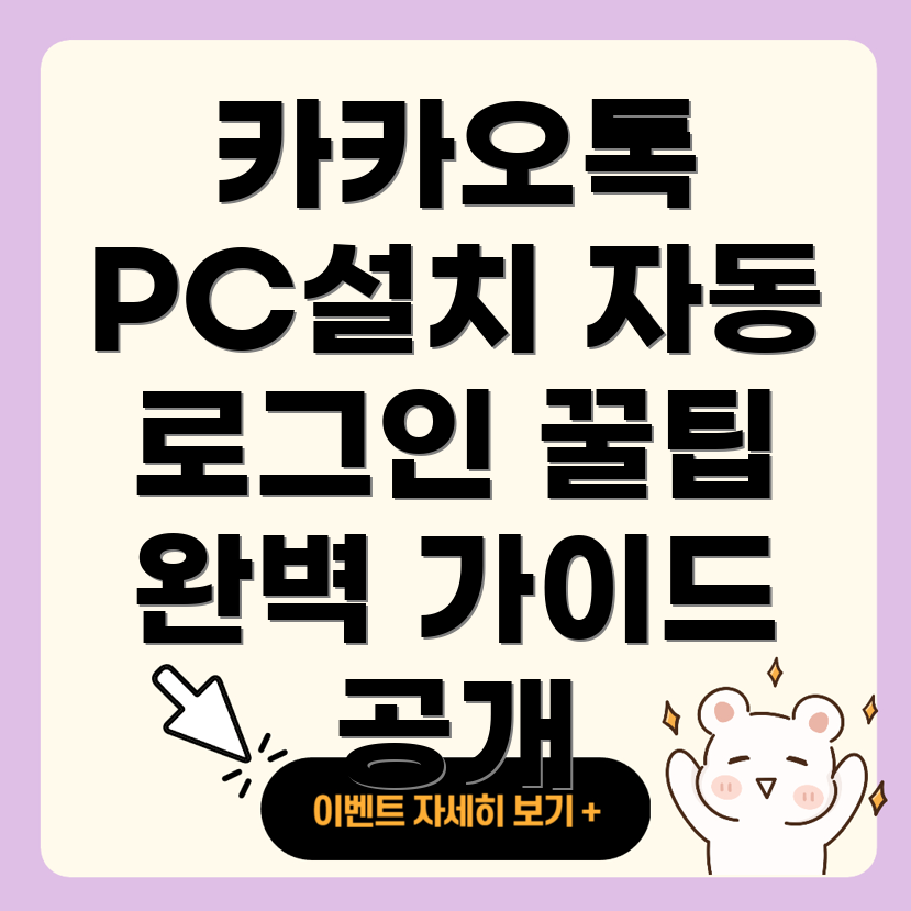 카카오톡 PC 버전 설치