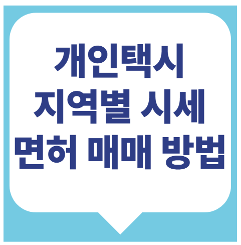 개인택시 시세 및 개인택시 면허 매매 방법 안내