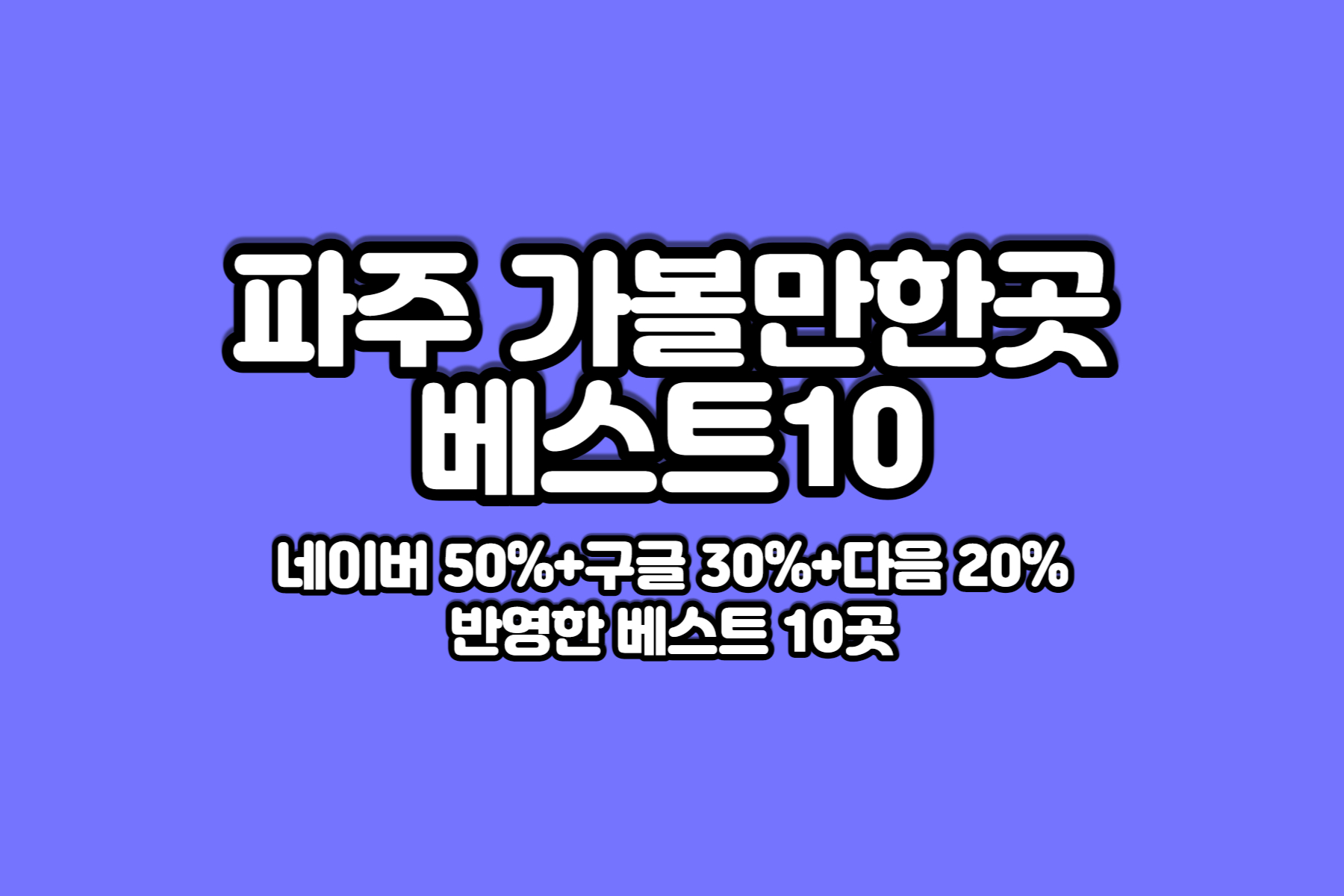 파주-가볼만한곳-베스트10-썸네일