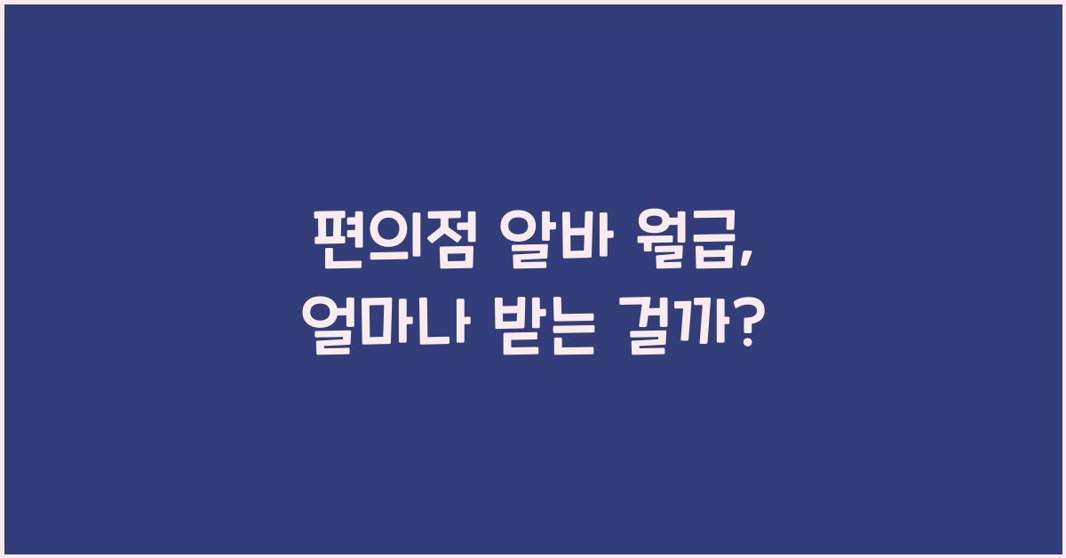 편의점 알바 월급