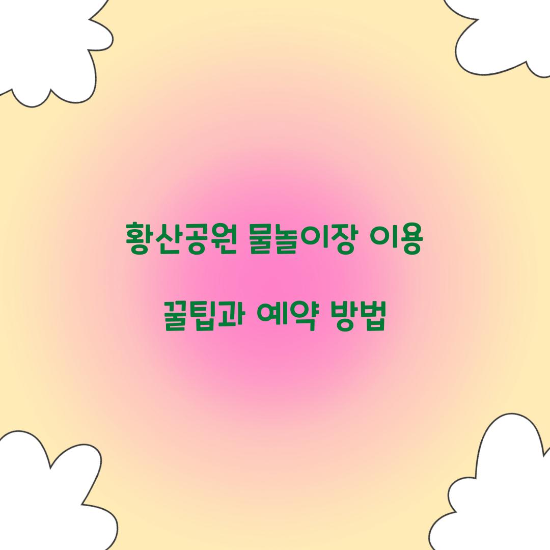 황산공원 물놀이장