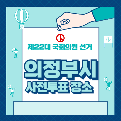 경기도 의정부시 사전투표 장소