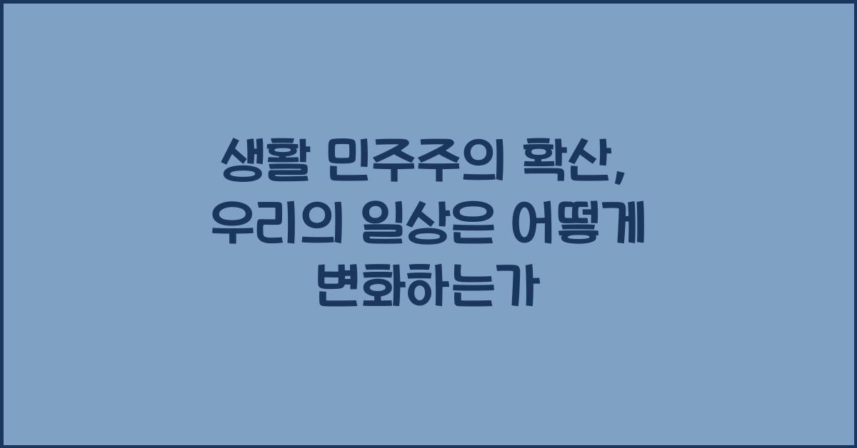 생활 민주주의 확산