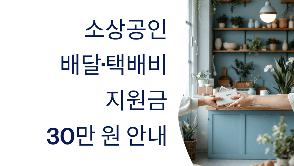 소상공인 배달·택배비 지원금 30만 원 안내