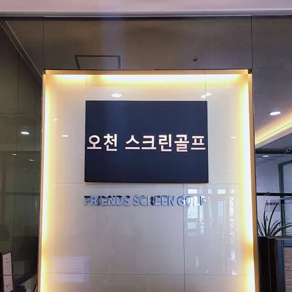 오천스크린