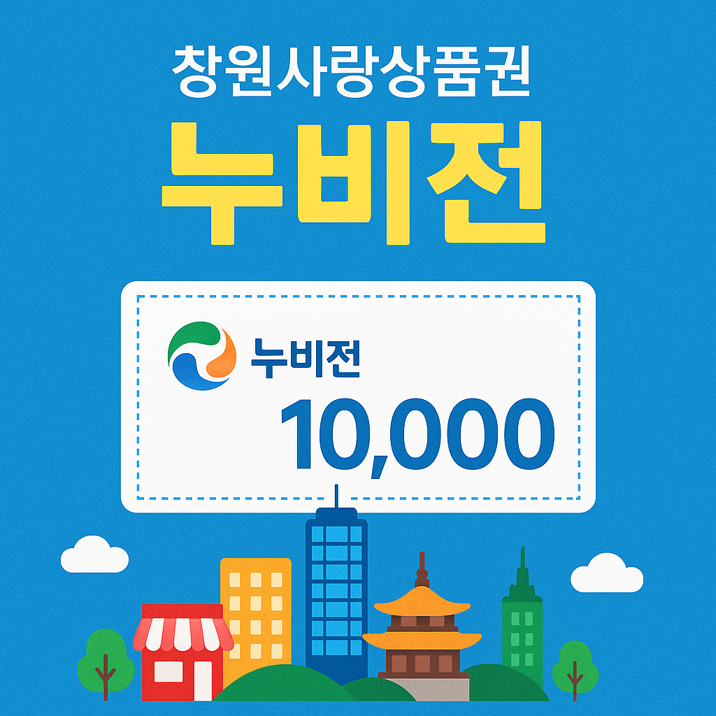 창원사랑상품권 누비전 혜택