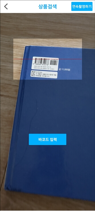 도서 바코드 찍는 화면