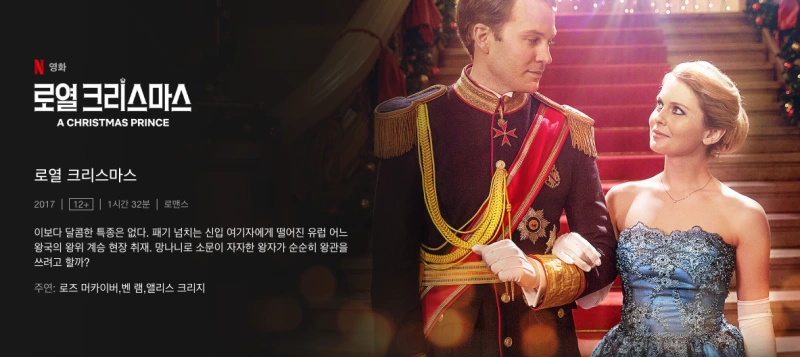 로열 크리스마스 - 로맨틱 코미디