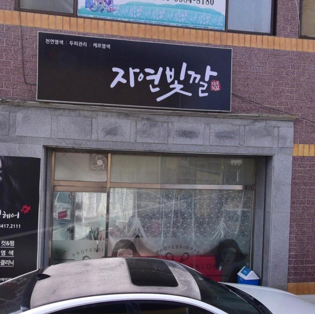 자연빛깔 문경점