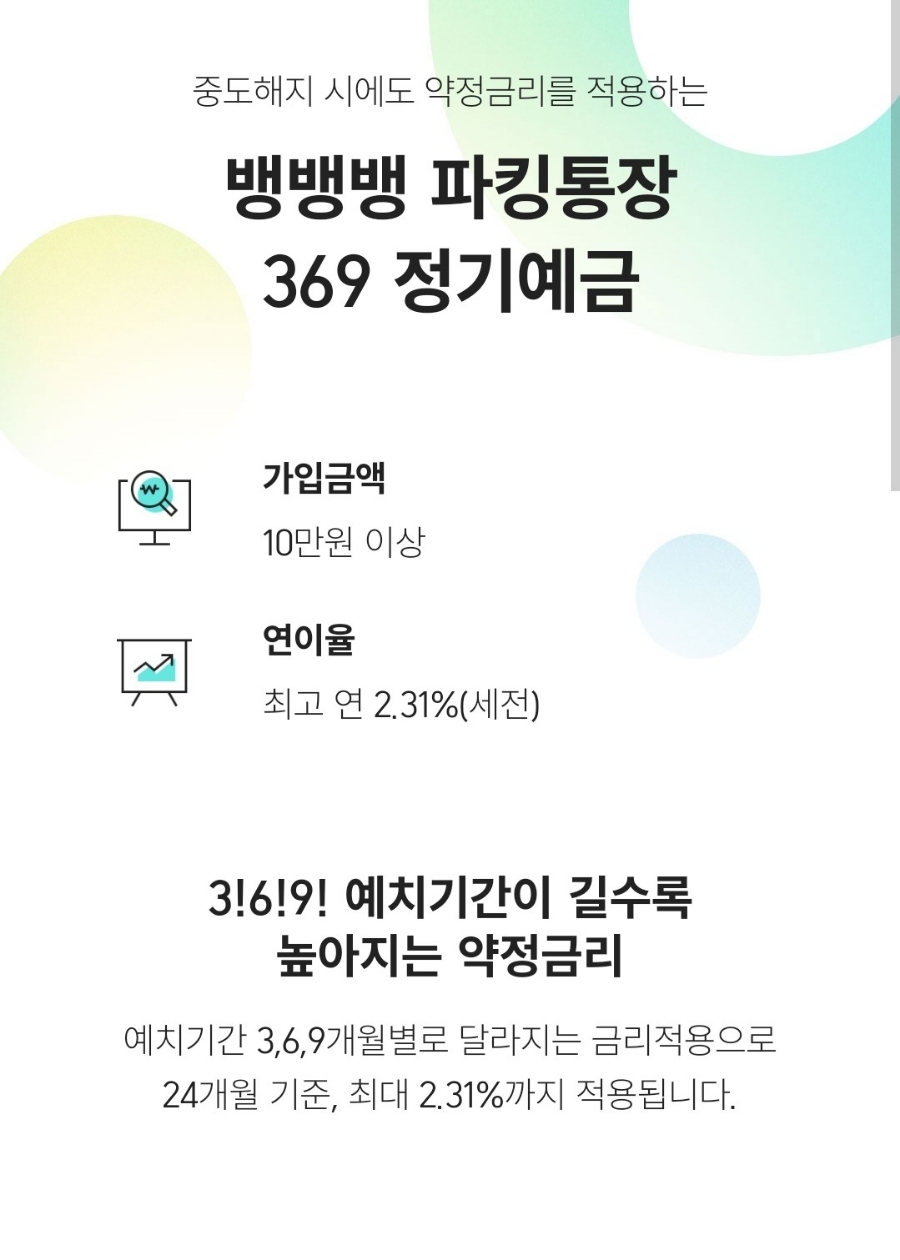 상상인 369 정기예금 뱅뱅뱅