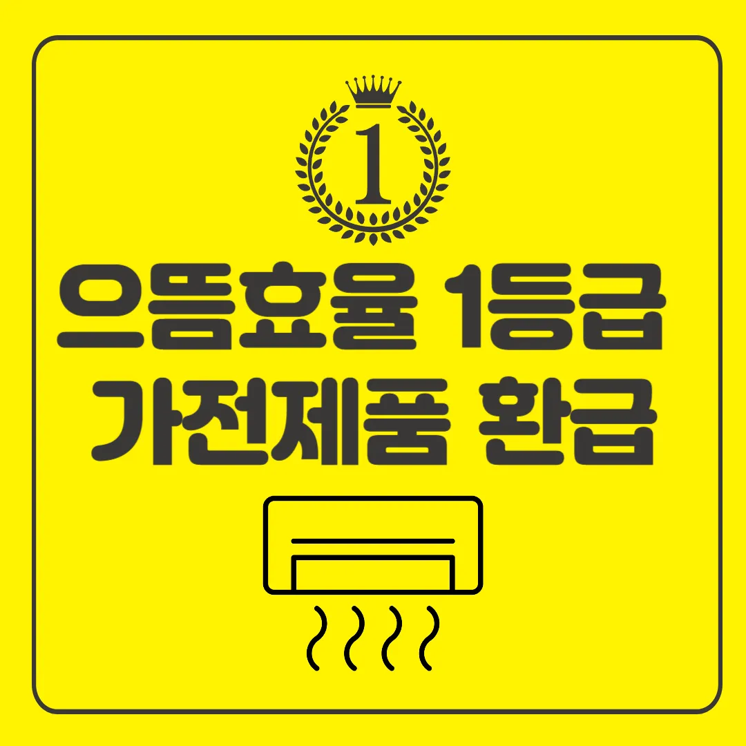 으뜸효율 1등급 가전제품 환급제도