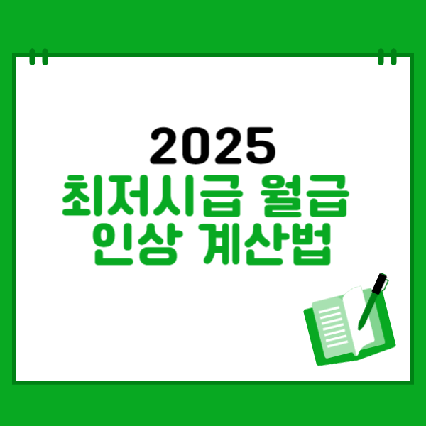 최저시급 월급 계산법