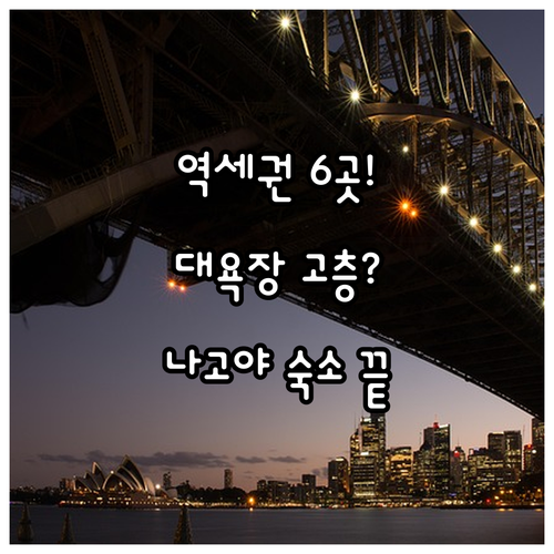 나고야 호텔 비교 분석 역세권 고층뷰..