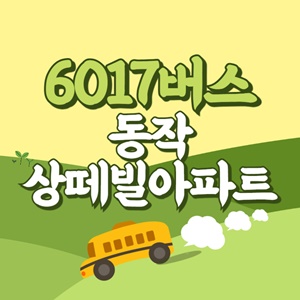 동작상떼빌아파트에서 인천공항 리무진 공항버스(6017번) 썸네일