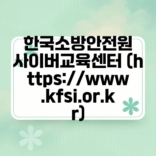 한국소방안전원 사이버교육센터 (https://www.kfsi.or.kr)