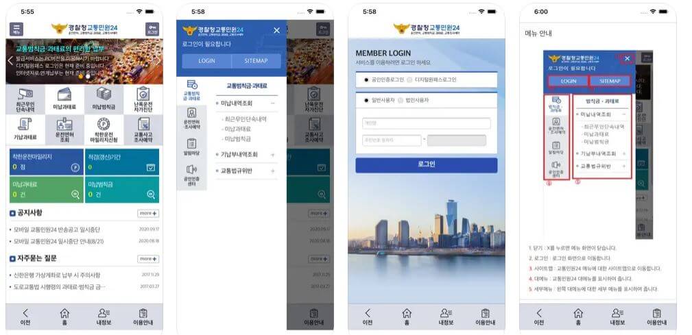 경찰청 교통민원24 앱 로그인 및 범칙금 과태료 조회