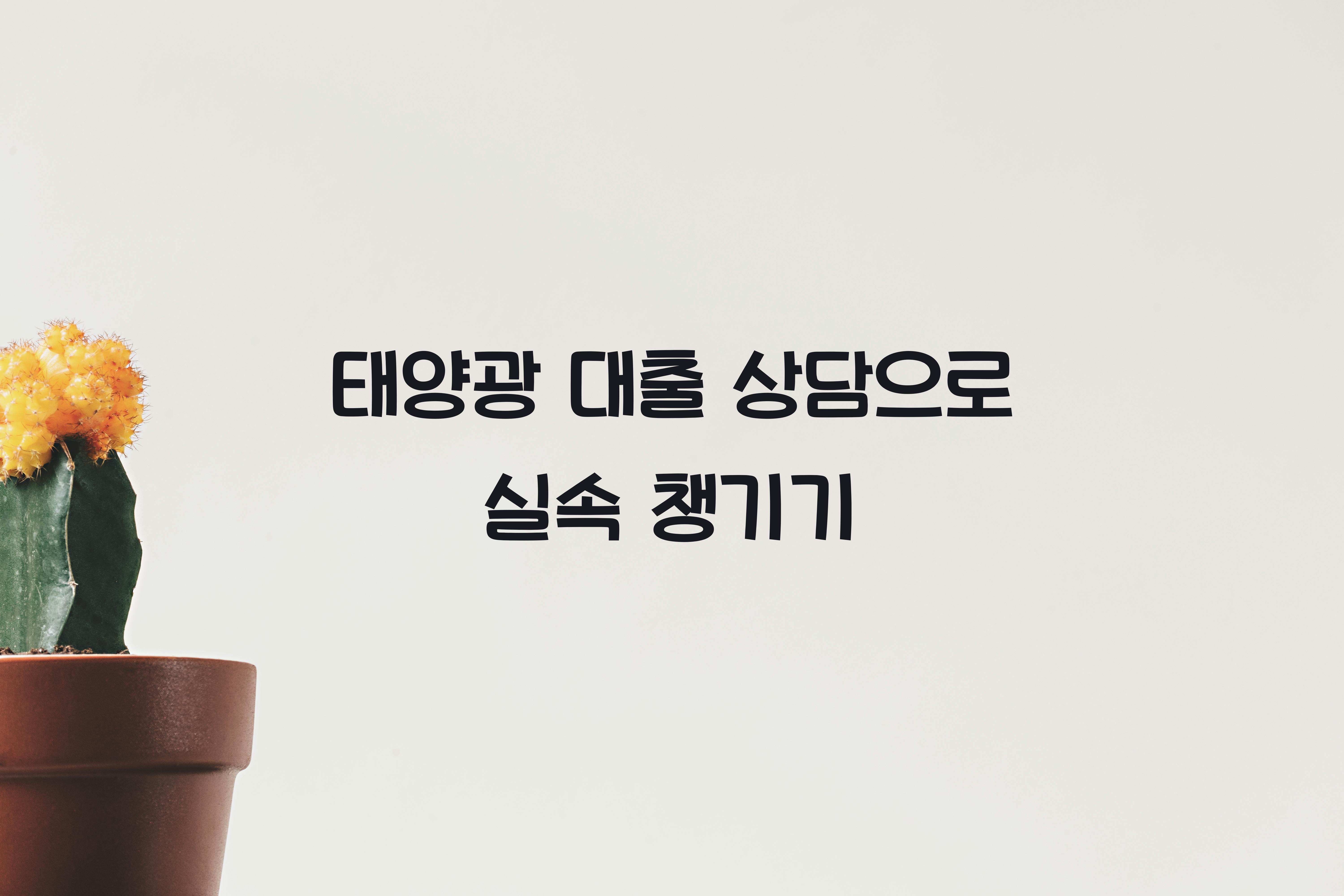 태양광 대출 상담