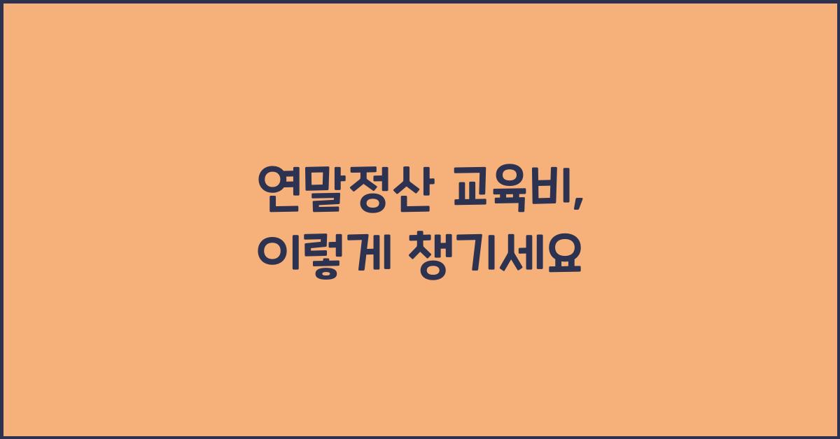 연말정산 교육비