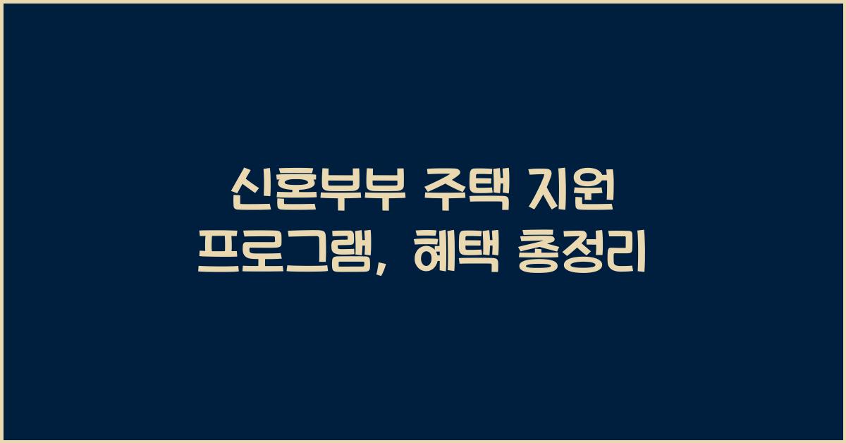 신혼부부 주택 지원 프로그램