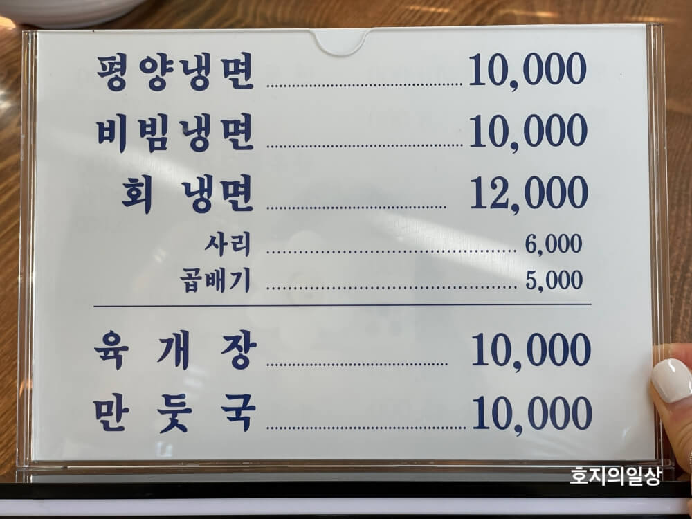 수원 인계동 평양냉면 맛집 평장원 본점 - 메뉴판 앞면