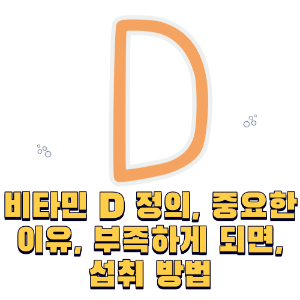비타민 D 정의, 중요한이유, 부족하게 되면, 섭취 방법