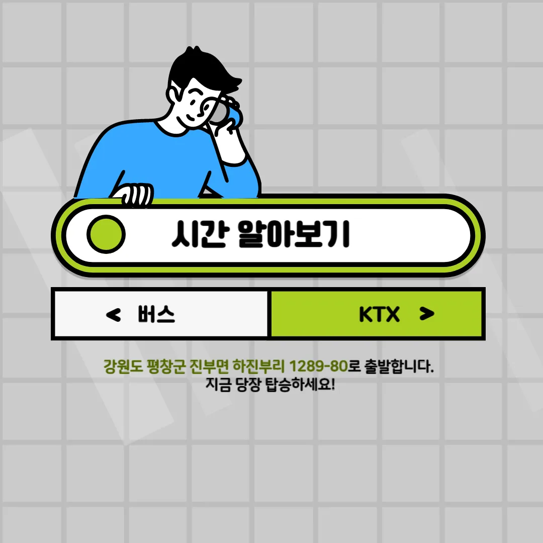 버스/KTX(대중교통) 시간 알아보기