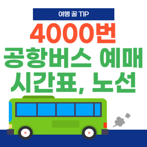 4000번-공항버스-예매-시간표-노선