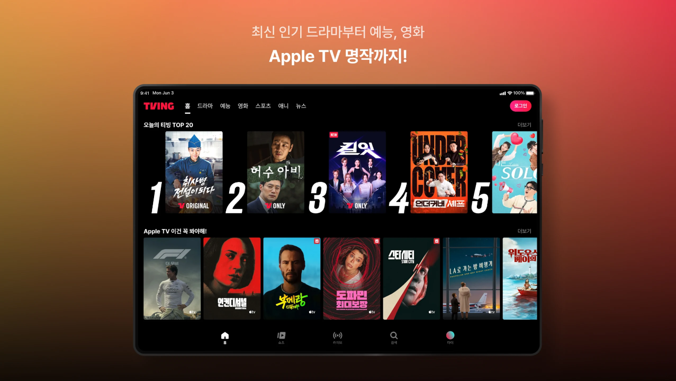 실시간 TV 보기 티빙 앱, KBO 프로야구 시청, tvN 프로그램 및 영화 보기