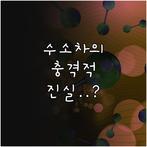 수소차 생산 단계 탄소 배출 실태와 ..