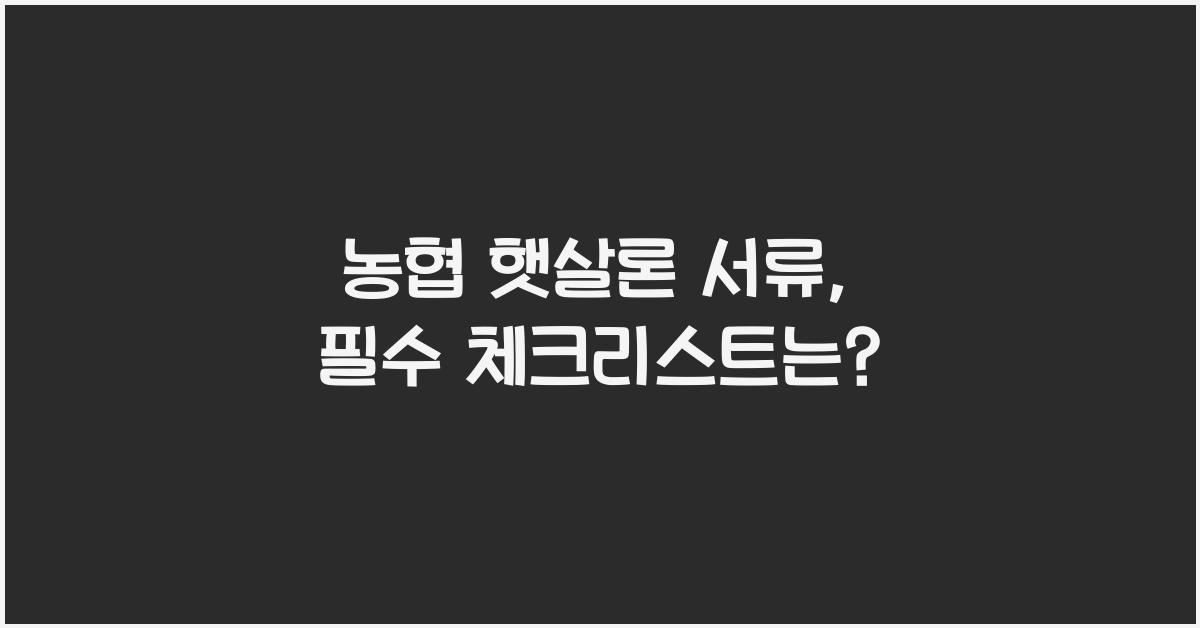 농협 햇살론 서류