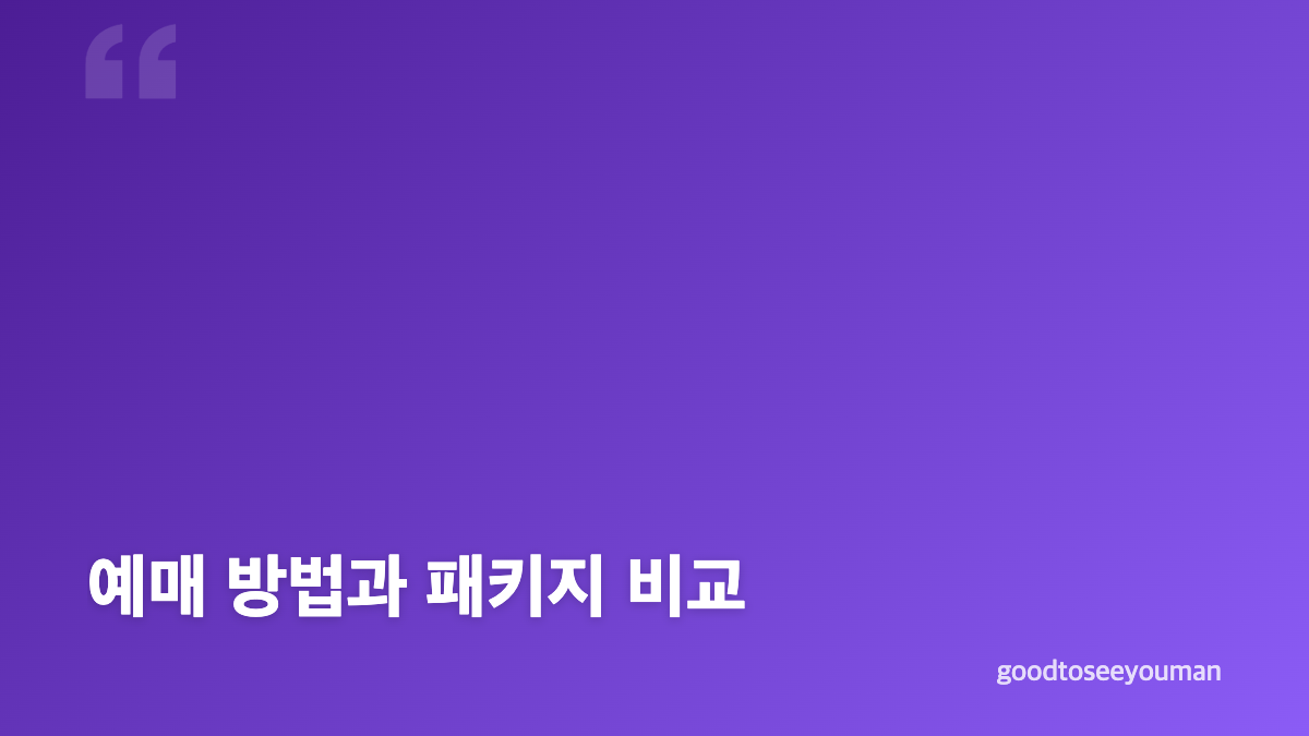 하이원 워터월드 예매 방법과 패키지 선택 가이드