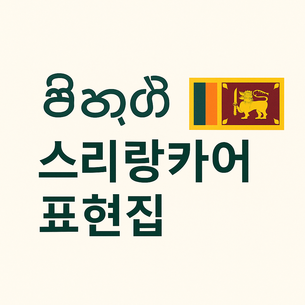 직장에서 사용하는 스리랑카어(싱할라어) 기본 표현집