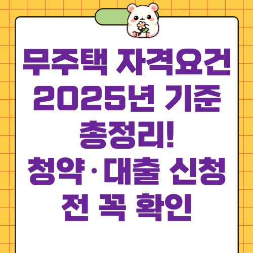 무주택자격요건