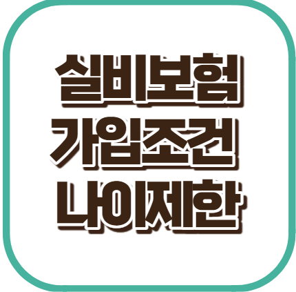 실비보험 가입 조건