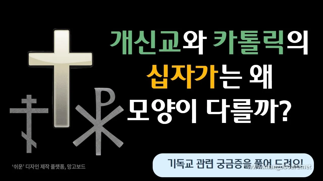 천주교와 개신교 십자가 모양과 의미의 근본적인 차이점 비교 분석_6
