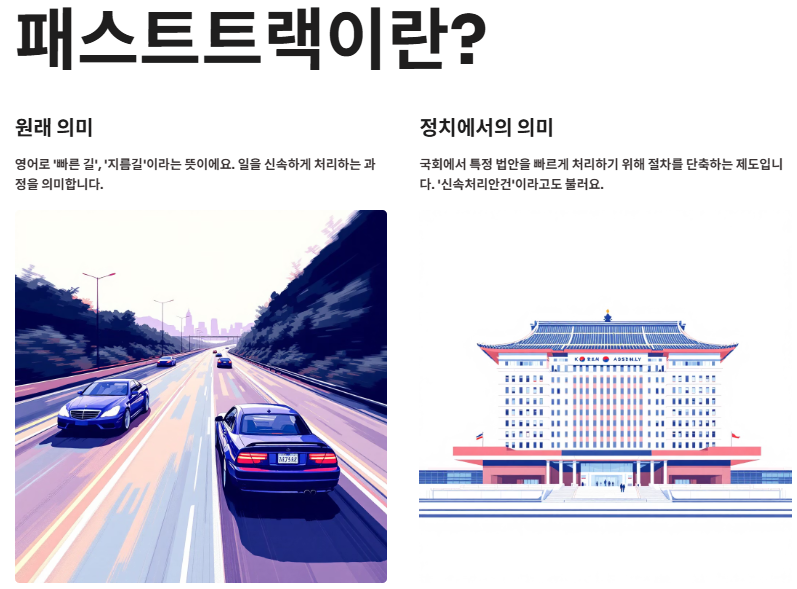패스트트랙이란? 패스트트랙 뜻, 국회충돌 사건
