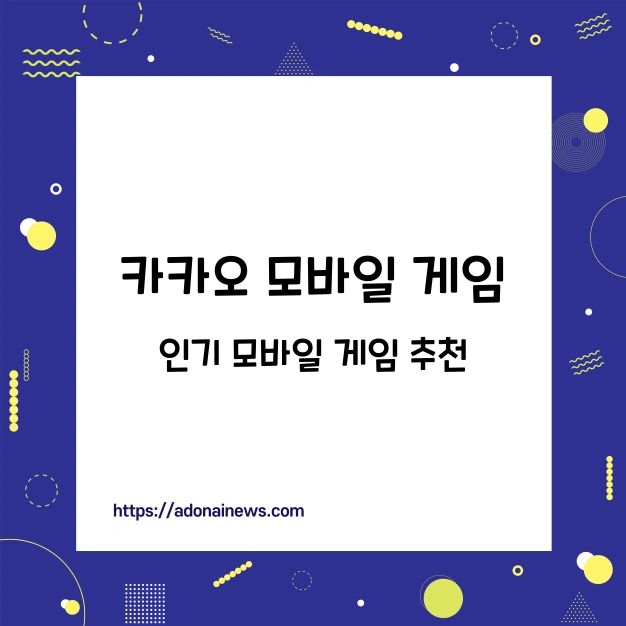 카카오 모바일 게임