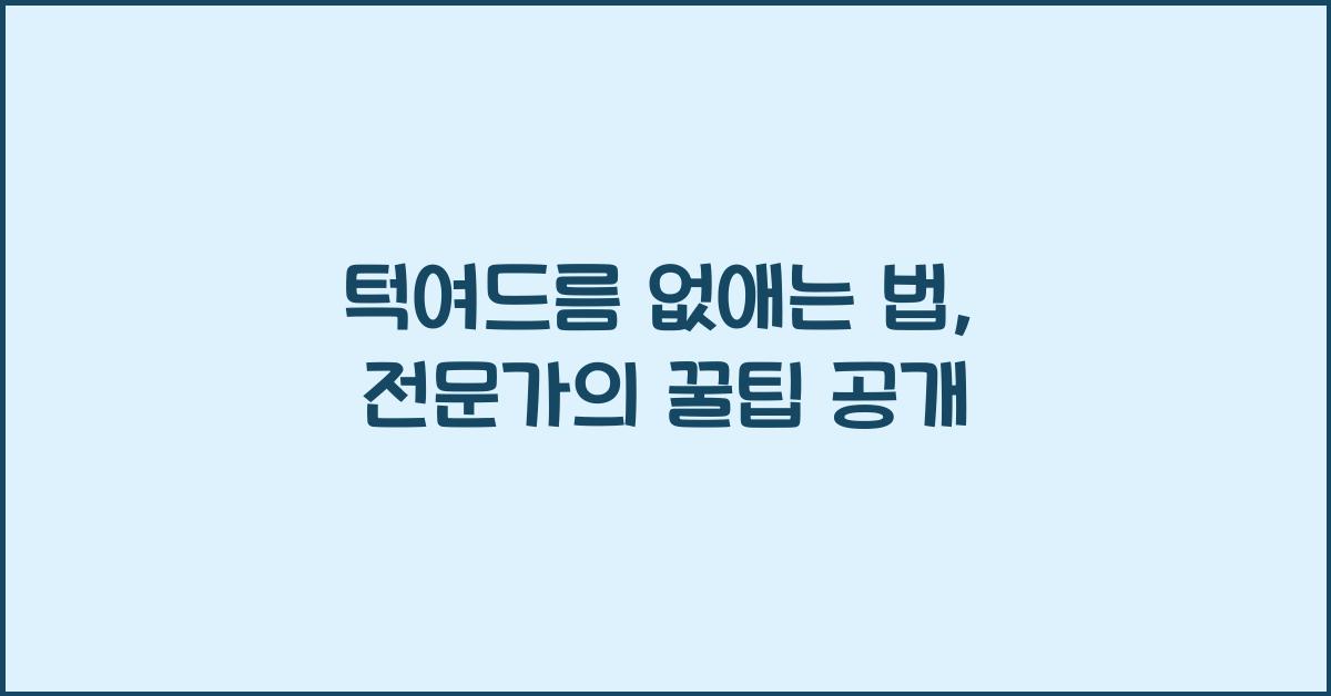 턱여드름