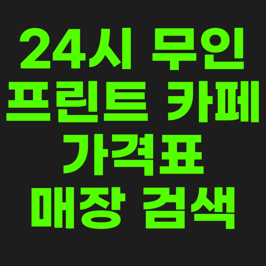 24시-무인-프린트-썸네일
