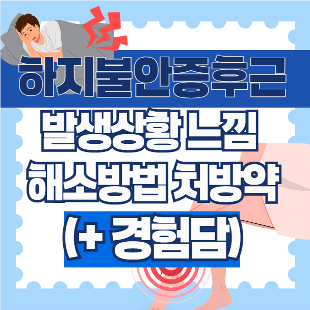하지불안증후군-발생상황-느낌-해소방법-처방약-(+-경험담)