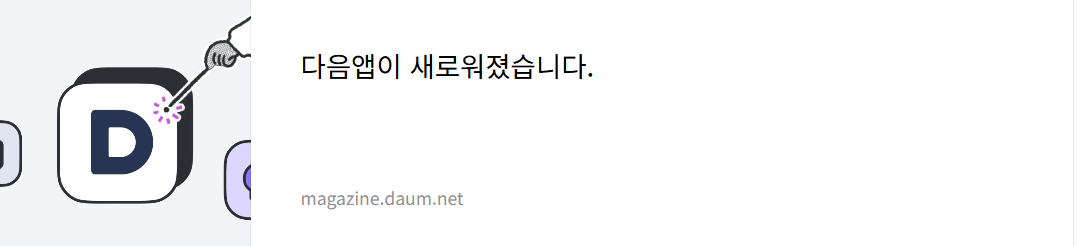 다음 엡 업대이트 바로가기