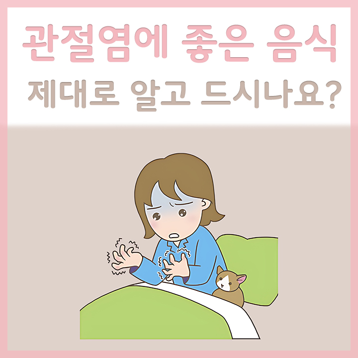 관절염