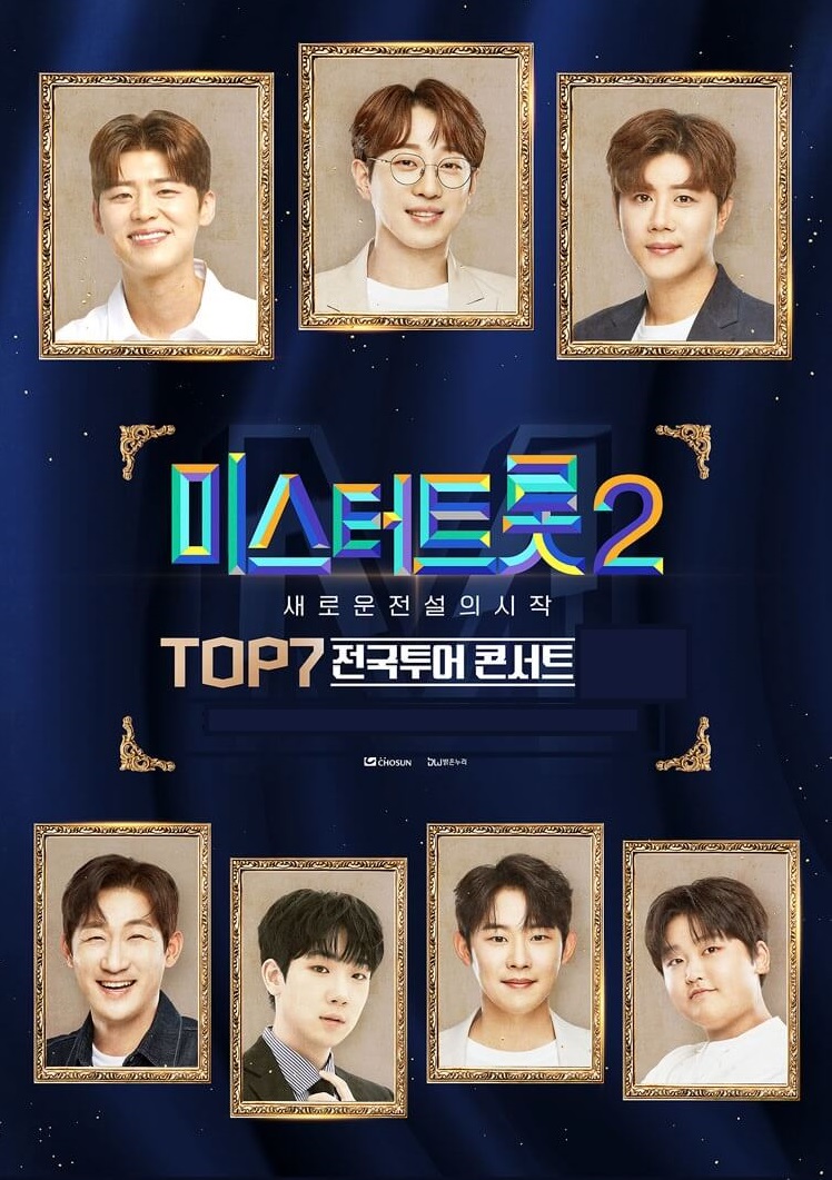 미스터트롯2 콘서트