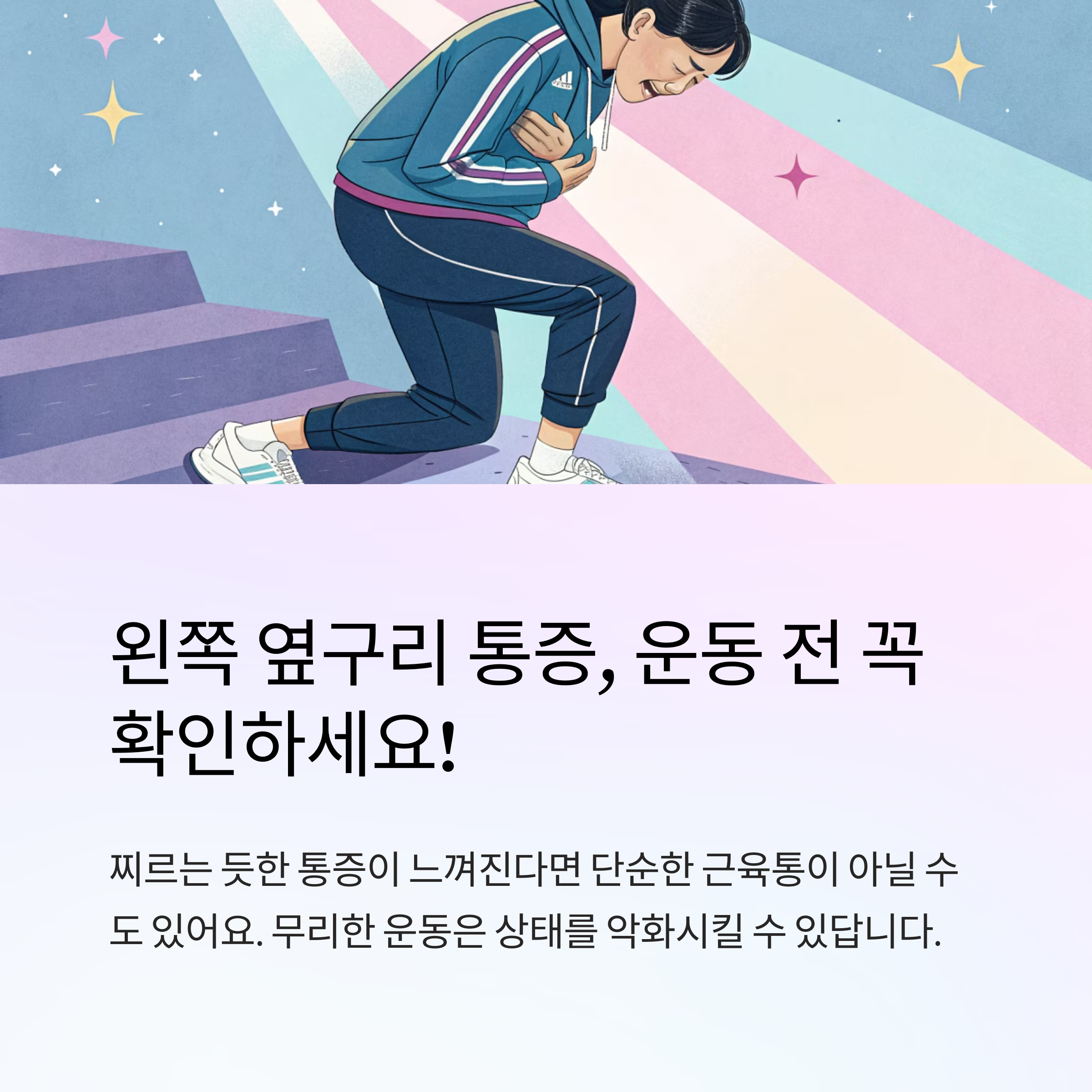 왼쪽 옆구리 통증 운동 전 주의사항